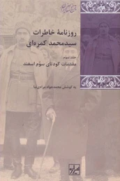 کتاب روزنامه خاطرات سید محمد کمره ای (3 جلدی)