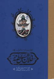 کتاب روزنامه خاطرات فلان السلطنه - front