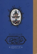 کتاب روزنامه خاطرات فلان‌السلطنه - تصویر 1