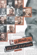 کتاب روزنامه‌نگاری بدون درد و خونریزی - تصویر 1