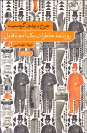 کتاب روزنامۀ خاطرات یک آدم ناقابل - front