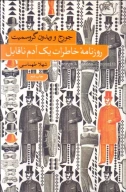 کتاب روزنامۀ خاطرات یک آدم ناقابل - تصویر 1