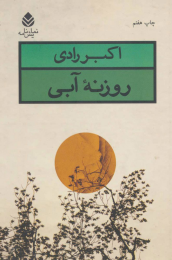 کتاب روزنه آبی - front