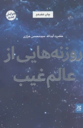 کتاب روزنه هایی از عالم غیب - front