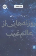 کتاب روزنه‌هایی از عالم غیب - تصویر 1