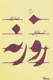 کتاب روزنه - front