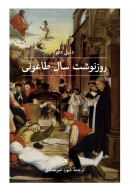 کتاب روزنوشت سال طاعونی - تصویر 1