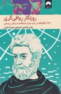 کتاب روزنگار رواقی‌گری (جلد سخت) - تصویر 1