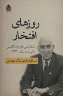 کتاب روزهای افتخار - تصویر 1