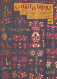 کتاب روزهای انقلاب - front