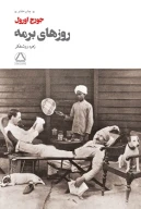 کتاب روزهای برمه - تصویر 1