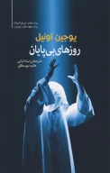 کتاب روزهای بی‌پایان - تصویر 1