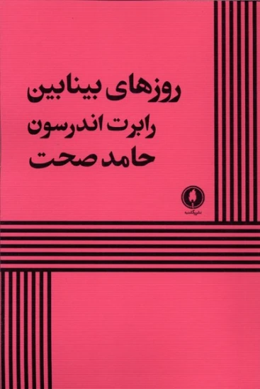 کتاب روزهای بینابین