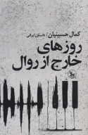 کتاب روزهای خارج از روال - تصویر 1