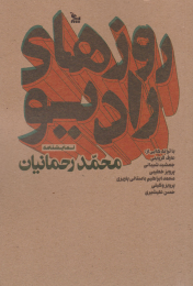 کتاب روزهای رادیو - front