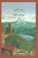 کتاب روزهای قفقاز - تصویر 1