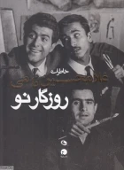 کتاب روزگار نو - تصویر 1