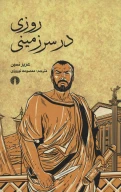 کتاب روزی در سرزمینی - تصویر 1