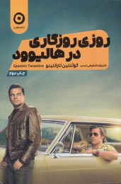 کتاب روزی روزگاری در هالیوود - front