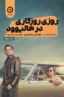 کتاب روزی روزگاری در هالیوود - تصویر 1