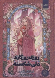 کتاب روزی روزگاری دلی شکسته - front