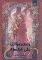 کتاب روزی روزگاری دلی شکسته - تصویر 1