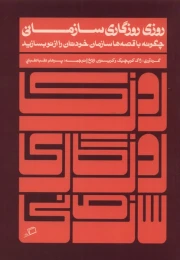 کتاب روزی روزگاری سازمانی - front