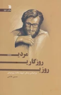 کتاب روزی، روزگاری، مردی… - تصویر 1