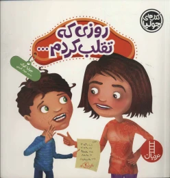 کتاب روزی که تقلب کردم… - front