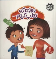 کتاب روزی که تقلب کردم… - تصویر 1