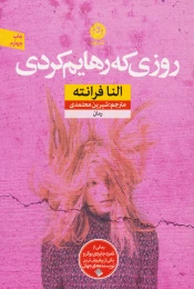 کتاب روزی که رهایم کردی - front