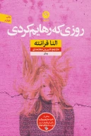 کتاب روزی که رهایم کردی - تصویر 1
