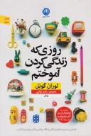کتاب روزی که زندگی کردن را آموختم - تصویر 1