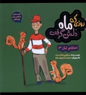 کتاب روزی که ماه دلش گرفت - تصویر 1