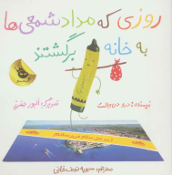 کتاب روزی‌که مداد‌شمعی ها به خانه برگشتند - تصویر 1