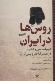 کتاب روس ها در ایران - front