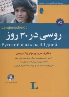 کتاب روسی در 30 روز - تصویر 1
