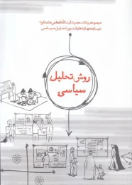 کتاب روش تحلیل سیاسی
