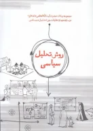 کتاب روش تحلیل سیاسی - تصویر 1