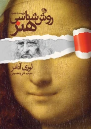 کتاب روش شناسی هنر