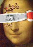 کتاب روش‌شناسی هنر - تصویر 1