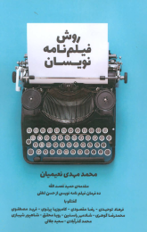 کتاب روش فیلم نامه نویسان - front
