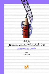 کتاب روش فیلمنامه نویسی شهودی
