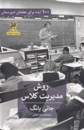 کتاب روش مدیریت کلاس - front