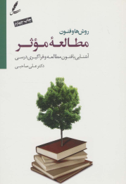 کتاب روش ها و فنون مطالعه موثر - front