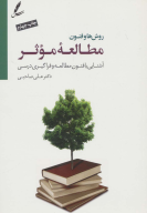 کتاب روش ها و فنون مطالعه موثر - تصویر 1