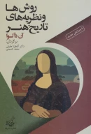 کتاب روش‌ها و نظریه‌های تاریخ هنر - تصویر 1