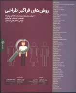 کتاب روش‌های فراگیر طراحی - تصویر 1