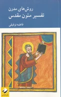 کتاب روش‌های مدرن تفسیر متون مقدس - تصویر 1