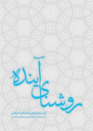 کتاب روشنای آینده